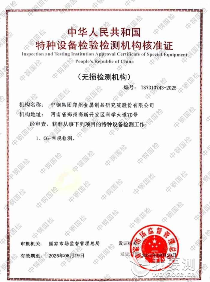 中鋼國檢榮獲特種設(shè)備無損檢測資質(zhì) 排名前十強(qiáng)