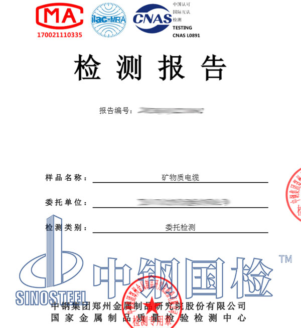 礦物質(zhì)電纜檢測報告