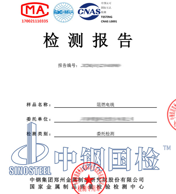 阻燃電線第三方檢測報告圖片