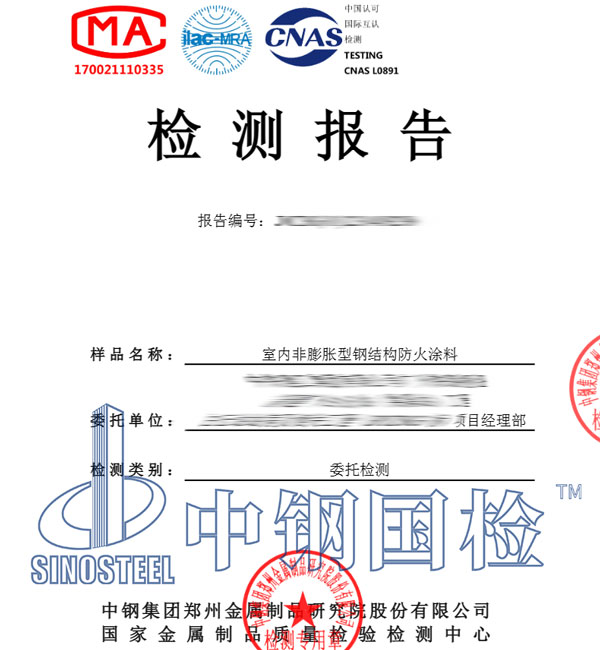 鋼結(jié)構(gòu)防火涂料檢測報(bào)告