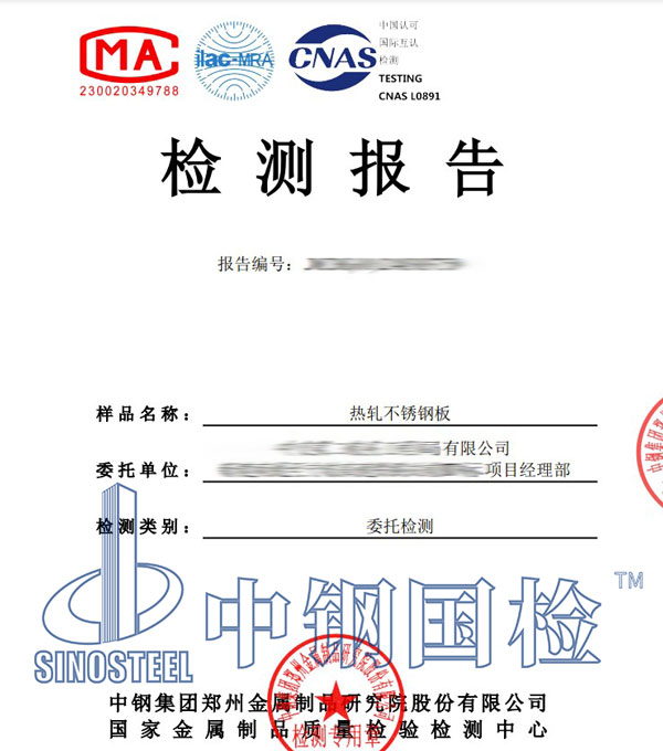 不銹鋼理化性能檢測報(bào)告