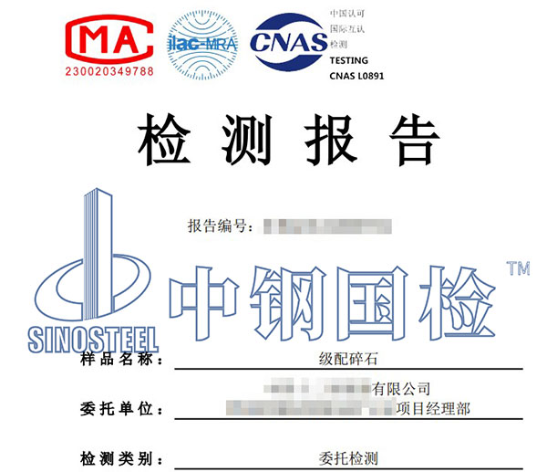 沙石檢測報告