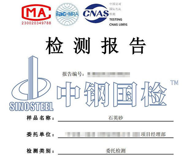 石英砂二氧化硅含量檢測(cè)報(bào)告