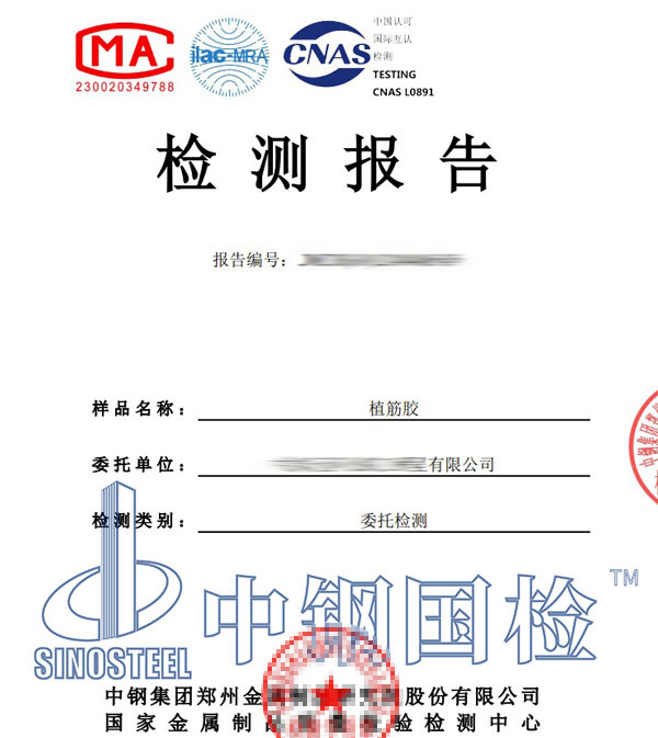 植筋膠復(fù)檢報(bào)告