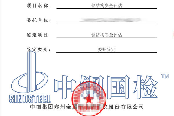 鋼結(jié)構(gòu)安全評估鑒定報告