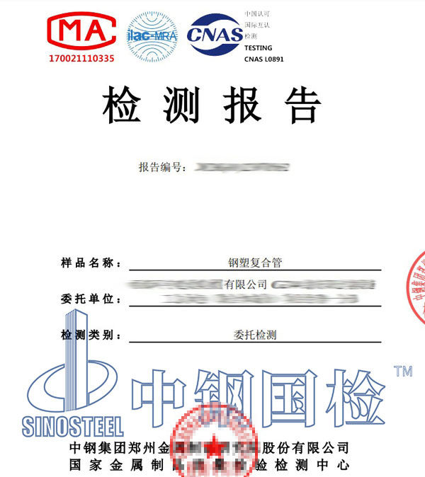 鋼塑復(fù)合管檢測報告