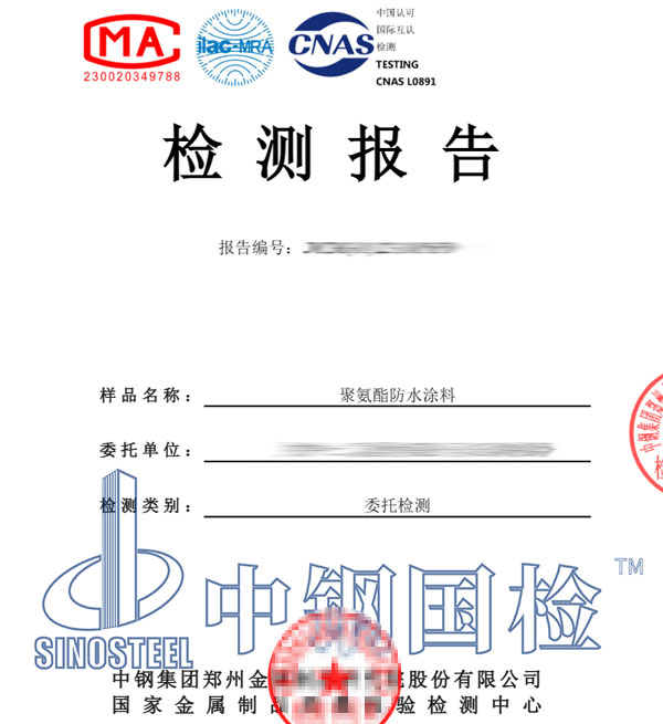 聚氨酯防水涂料檢測(cè)報(bào)告