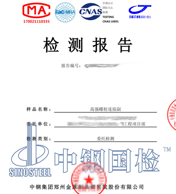 高強螺栓檢測報告