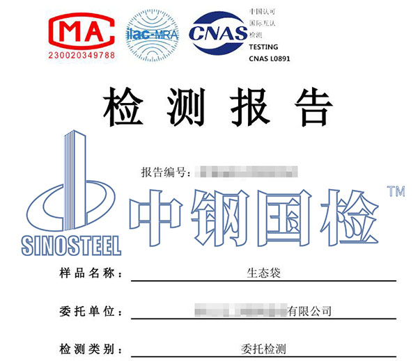 生態(tài)袋第三方檢測(cè)報(bào)告